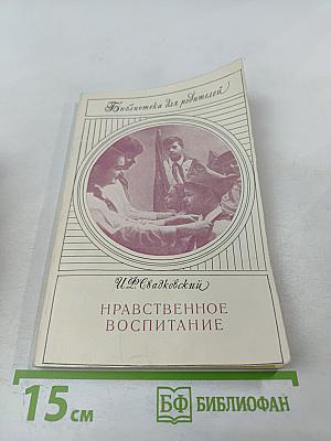 Нравственное воспитание
