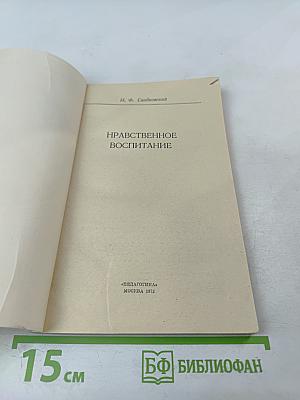 Нравственное воспитание
