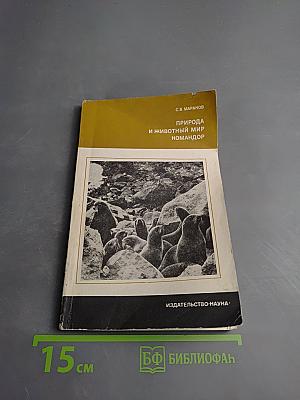 Природа и животный мир Командор