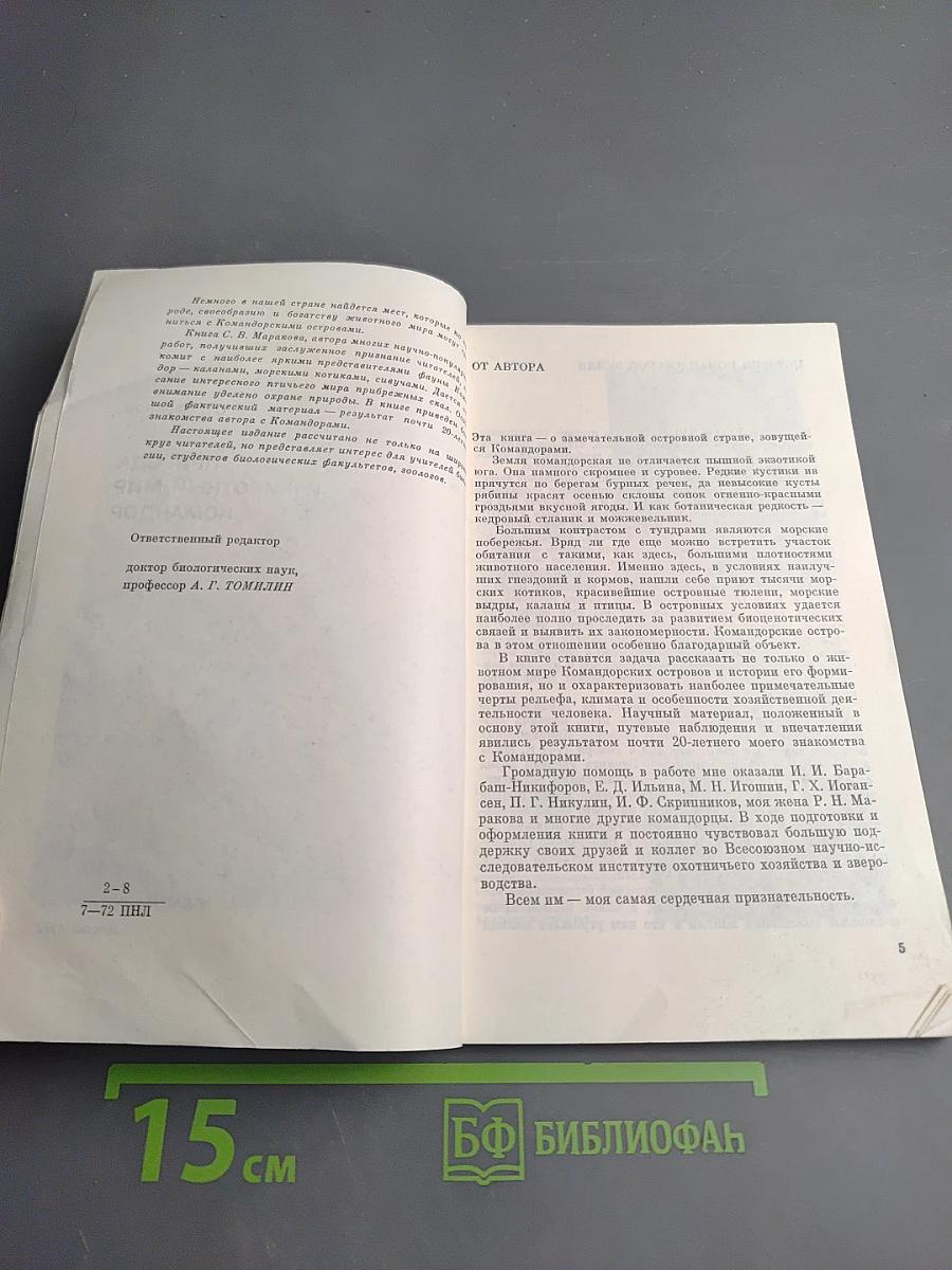 Природа и животный мир Командор