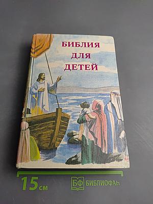 Библия для детей. Часть первая