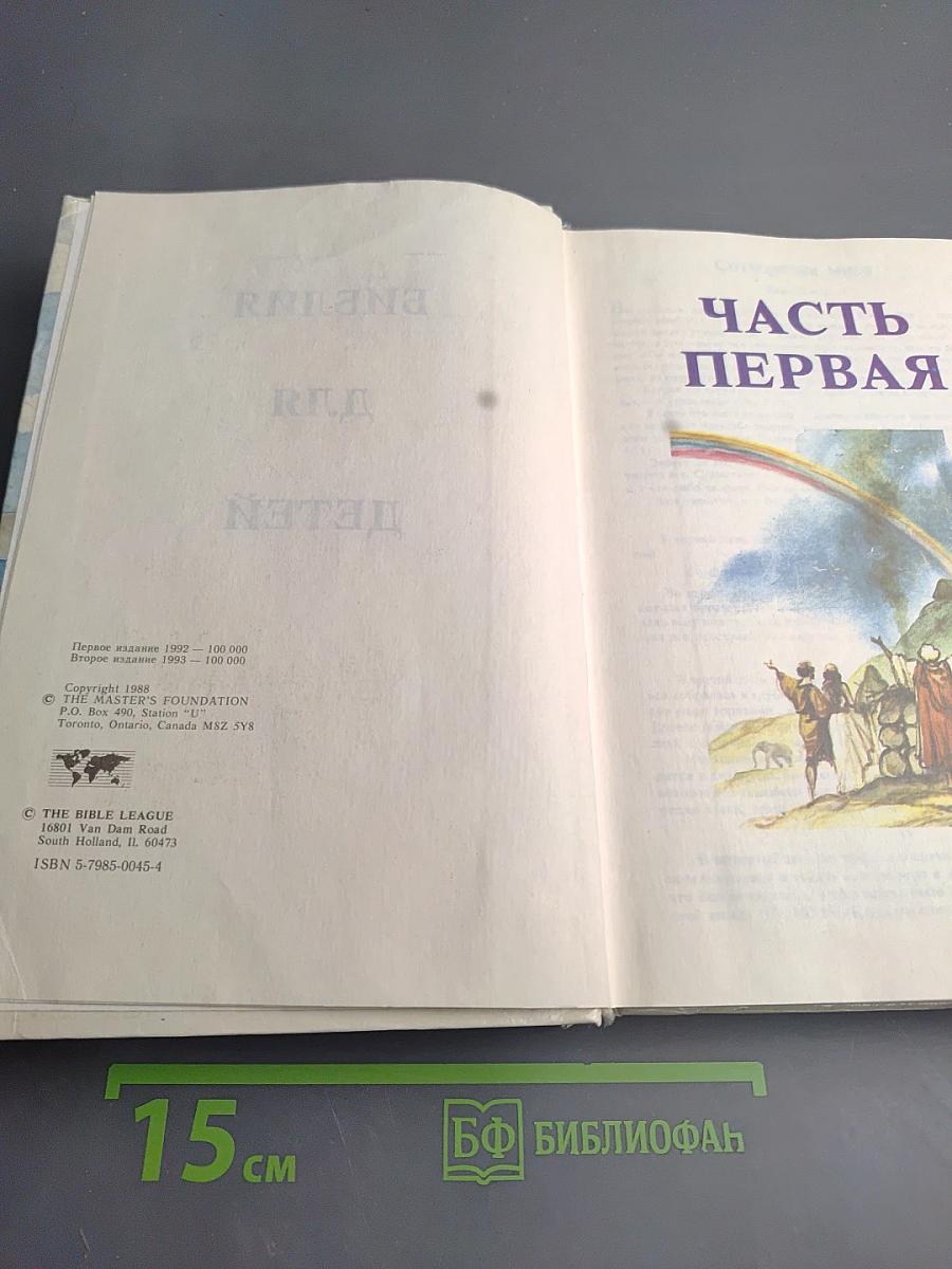 Библия для детей. Часть первая