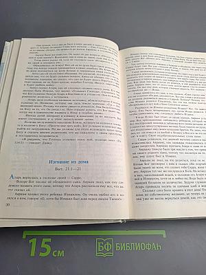 Библия для детей. Часть первая