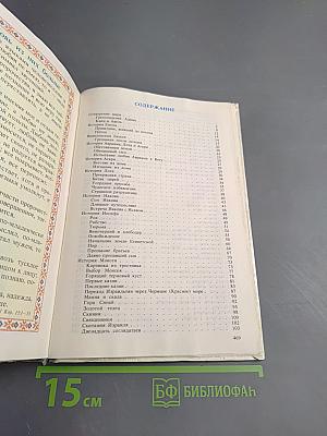 Библия для детей. Часть первая