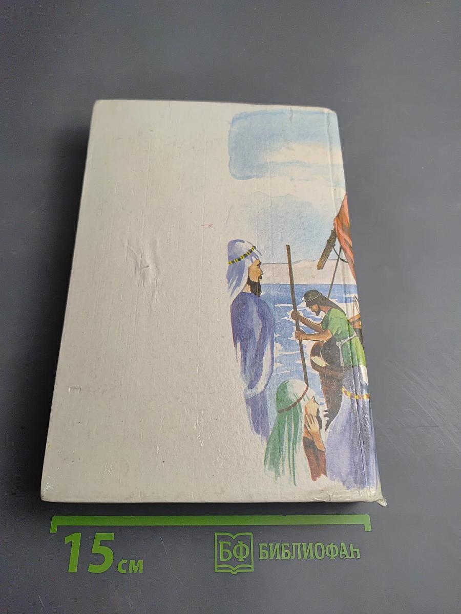 Библия для детей. Часть первая