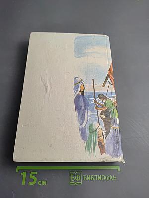 Библия для детей. Часть первая