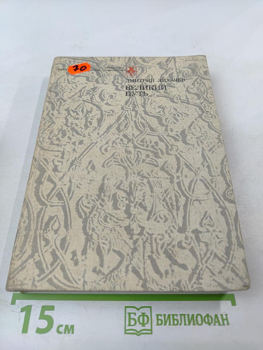 Великий путь: Становление русской литературы XI-XVII веков