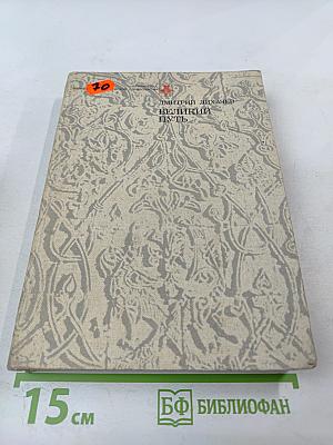 Великий путь: Становление русской литературы XI-XVII веков