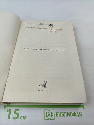 Великий путь: Становление русской литературы XI-XVII веков