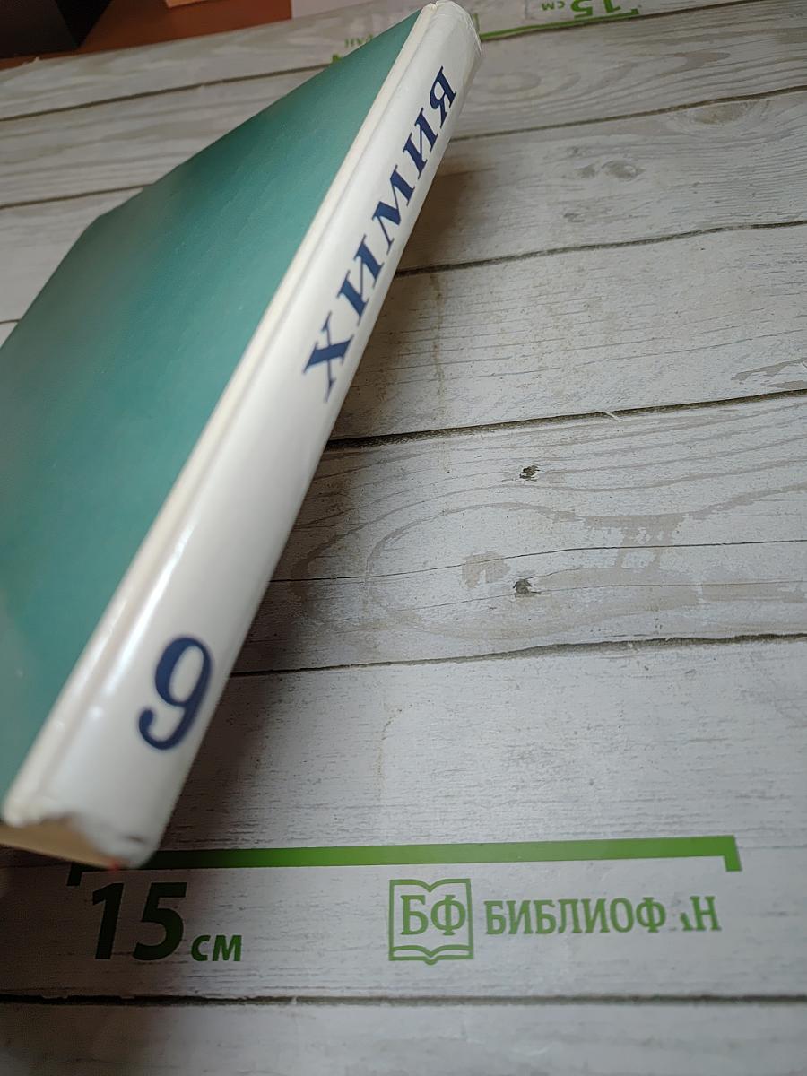 Химия, 9 класс
