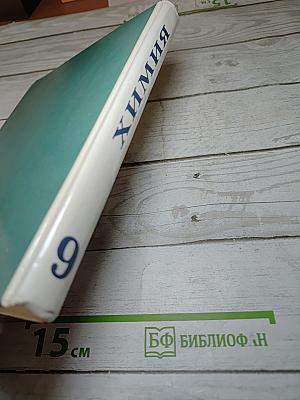 Химия, 9 класс