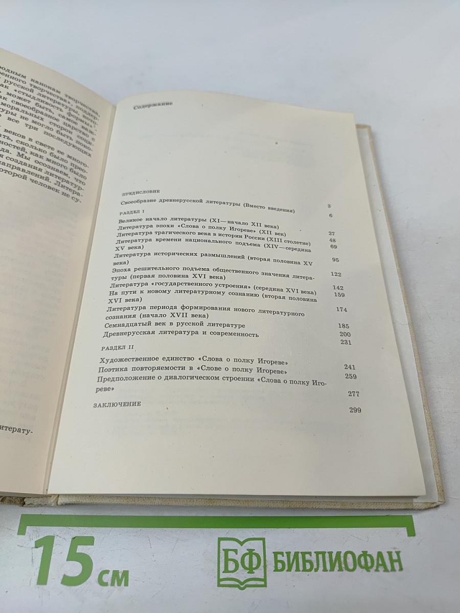 Великий путь: Становление русской литературы XI-XVII веков