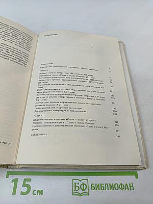 Великий путь: Становление русской литературы XI-XVII веков