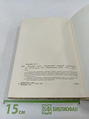 Великий путь: Становление русской литературы XI-XVII веков