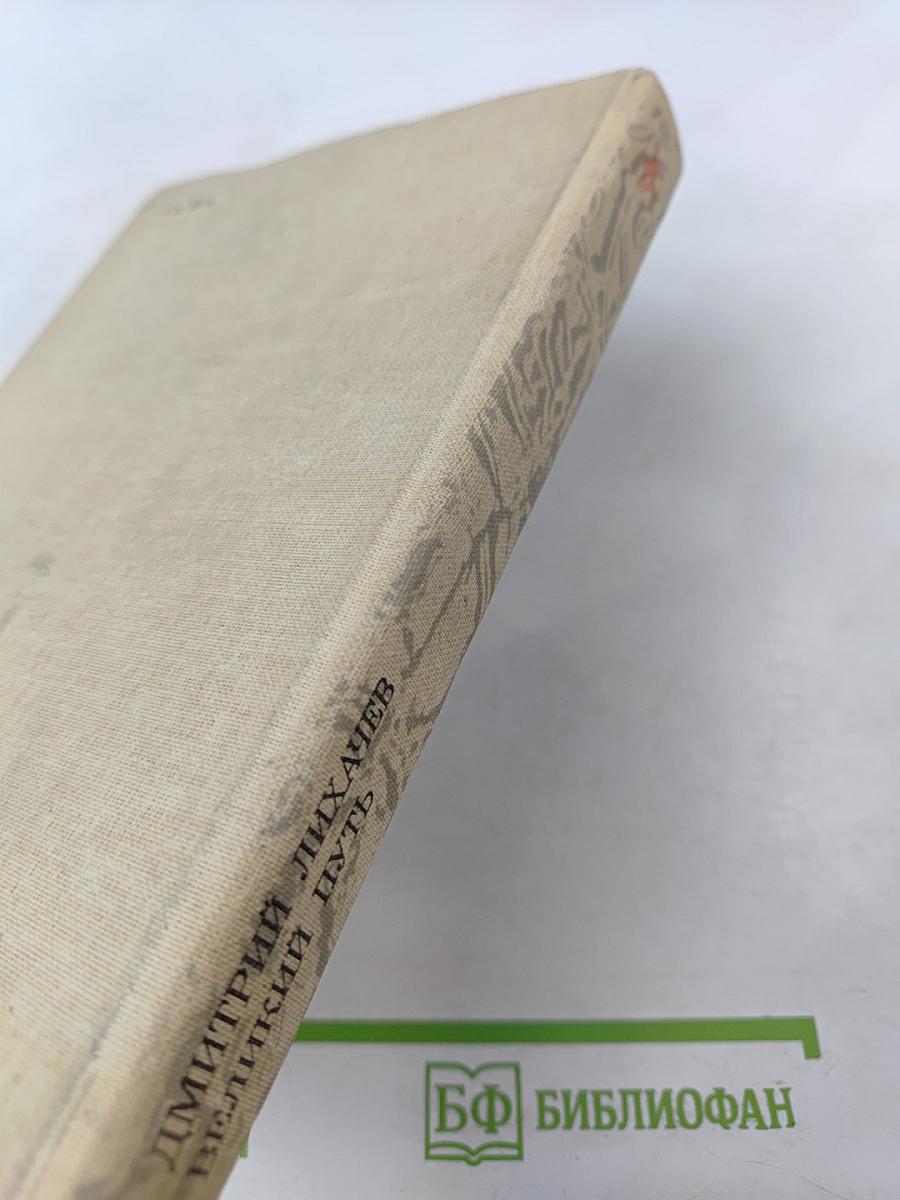 Великий путь: Становление русской литературы XI-XVII веков