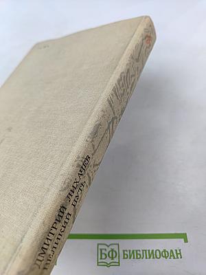 Великий путь: Становление русской литературы XI-XVII веков