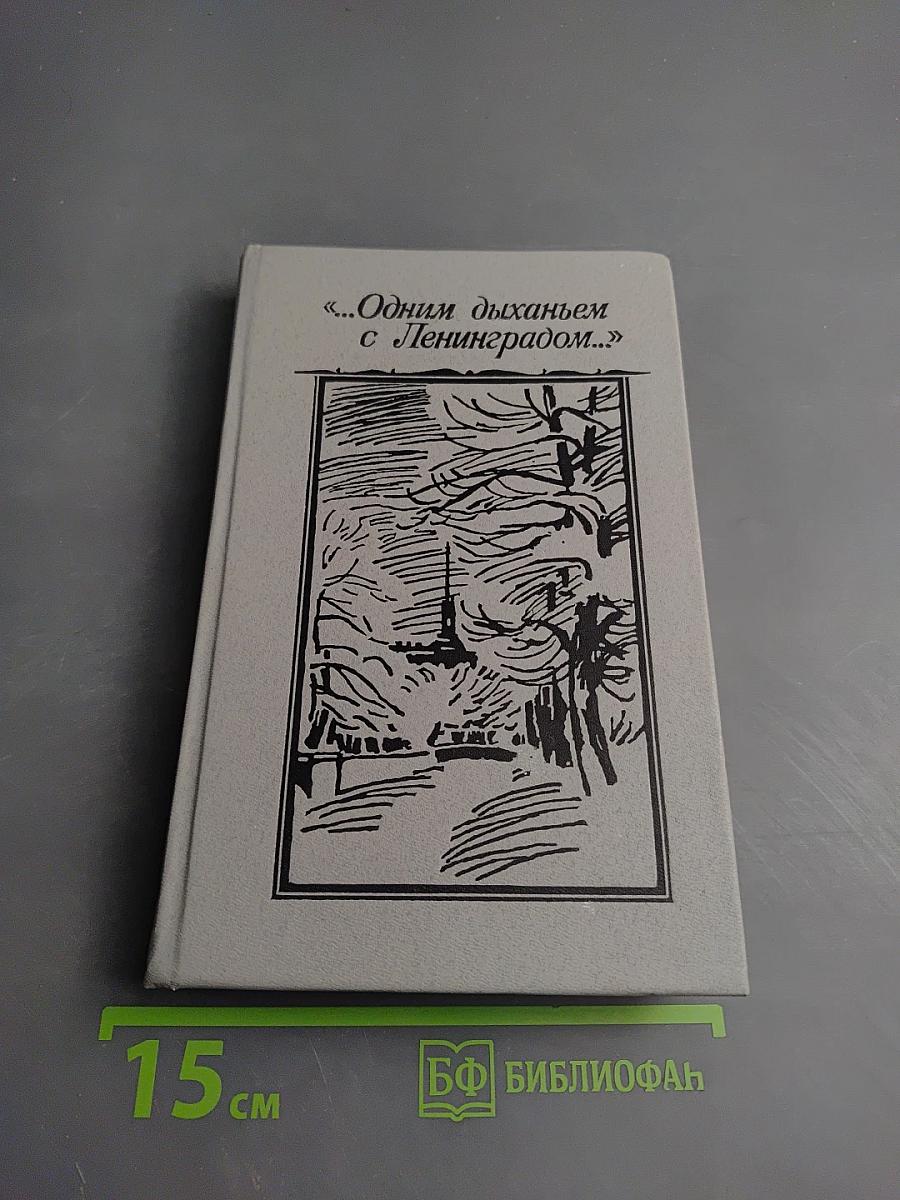 Одним дыханьем с Ленинградом...