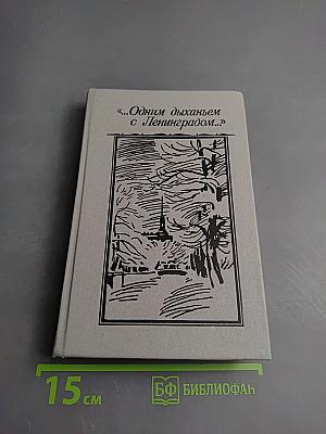 Одним дыханьем с Ленинградом...