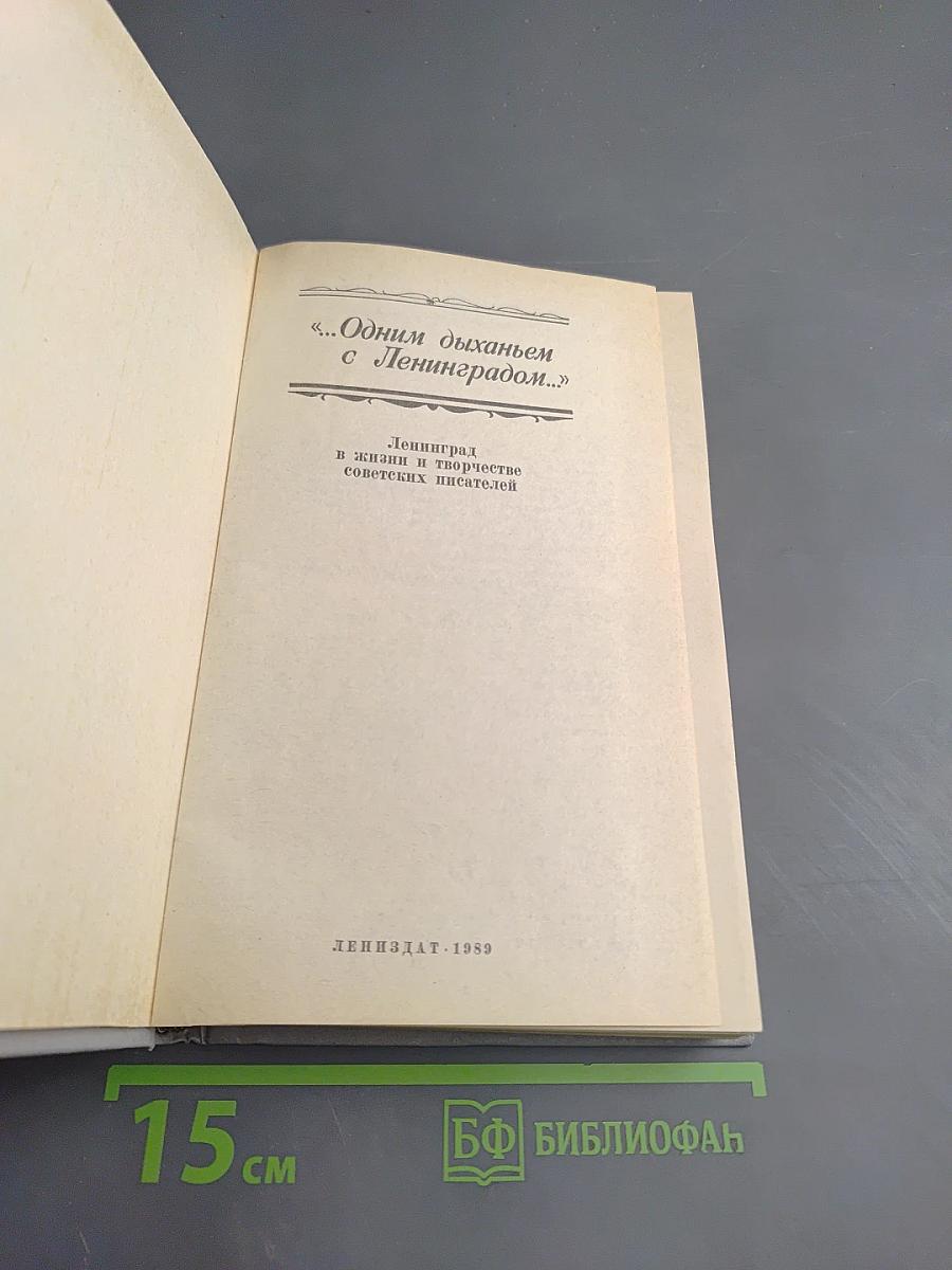 Одним дыханьем с Ленинградом...