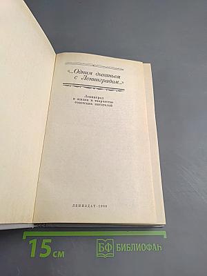 Одним дыханьем с Ленинградом...