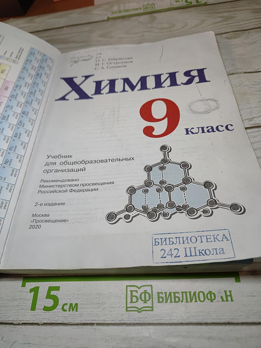Химия 9 класс