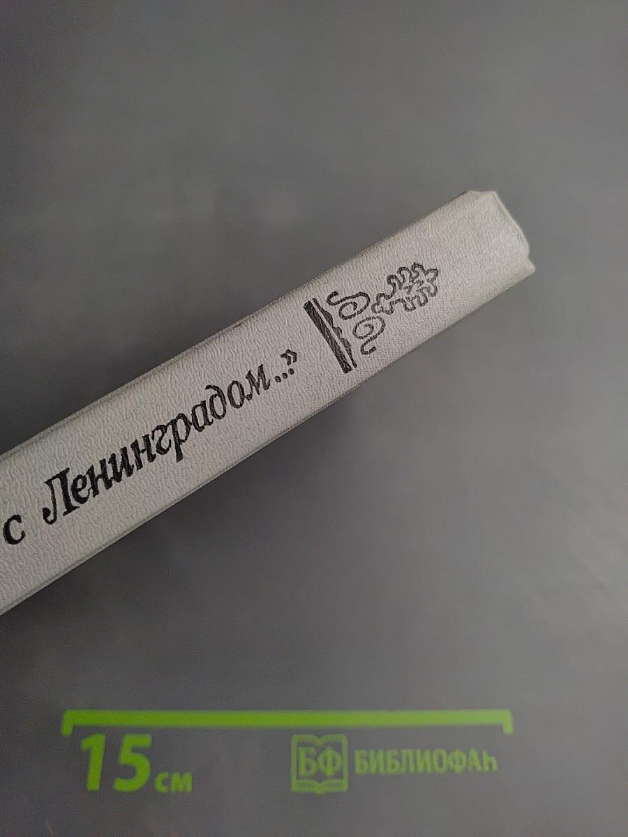 Одним дыханьем с Ленинградом...