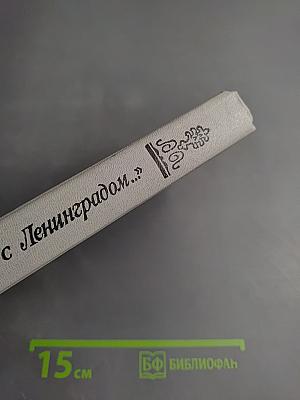 Одним дыханьем с Ленинградом...