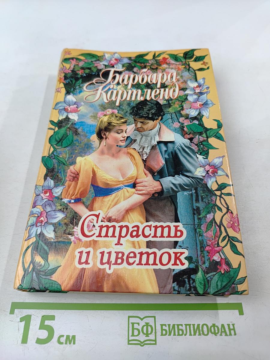 Скажи «да», Саманта. Страсть и цветок