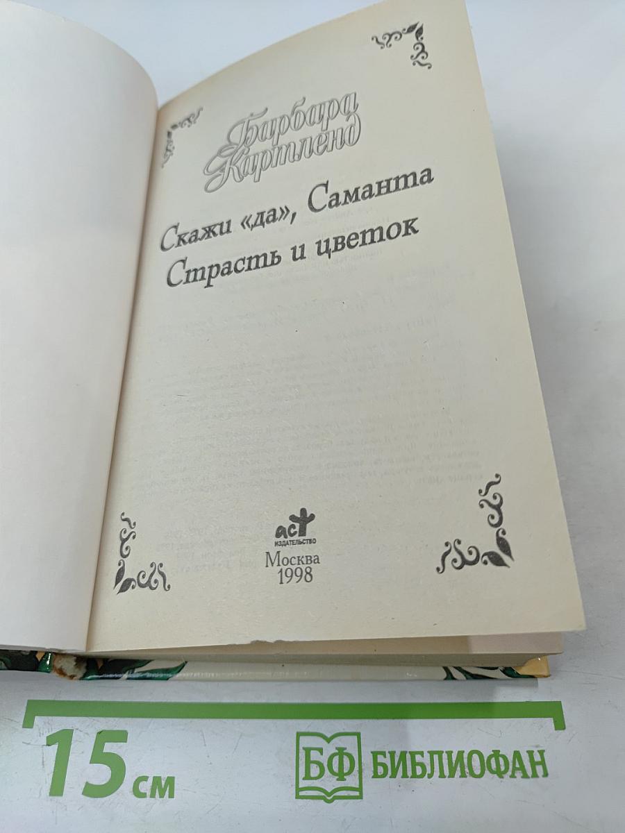 Скажи «да», Саманта. Страсть и цветок