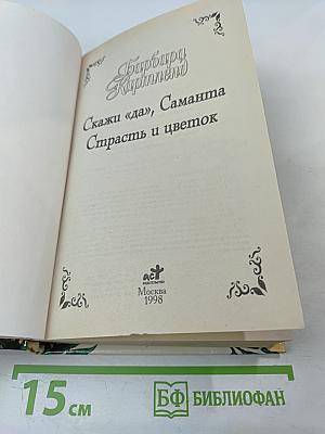 Скажи «да», Саманта. Страсть и цветок