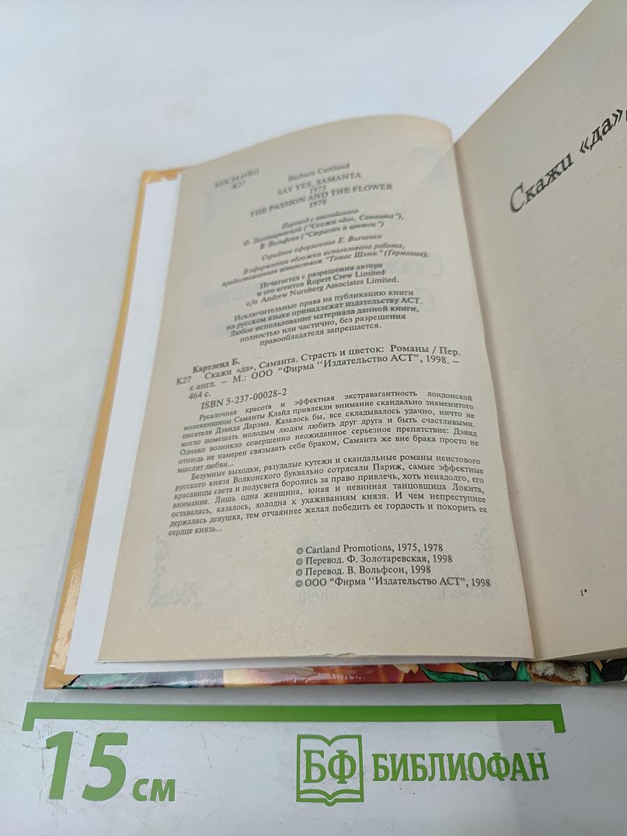Скажи «да», Саманта. Страсть и цветок