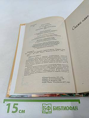 Скажи «да», Саманта. Страсть и цветок