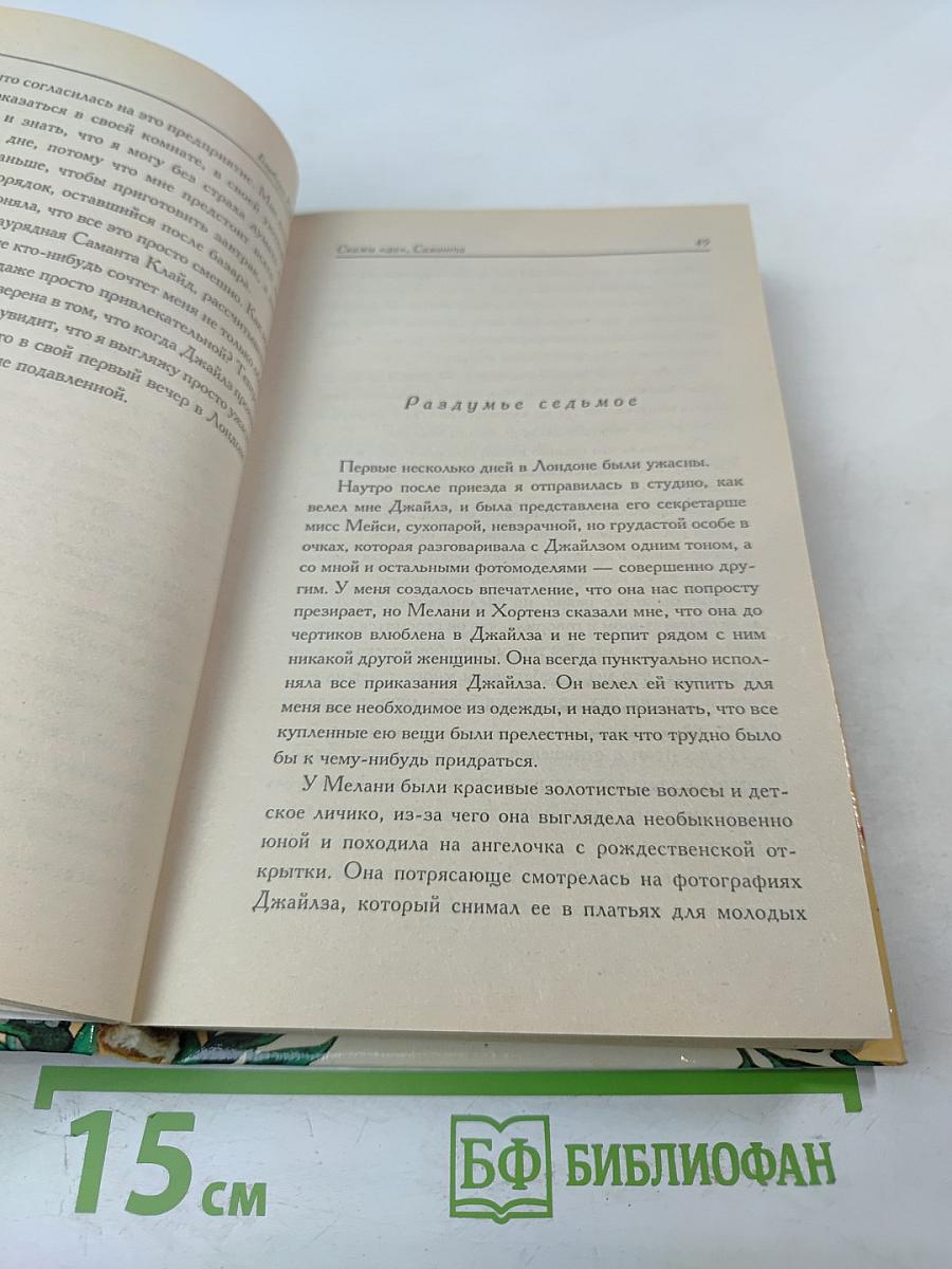 Скажи «да», Саманта. Страсть и цветок