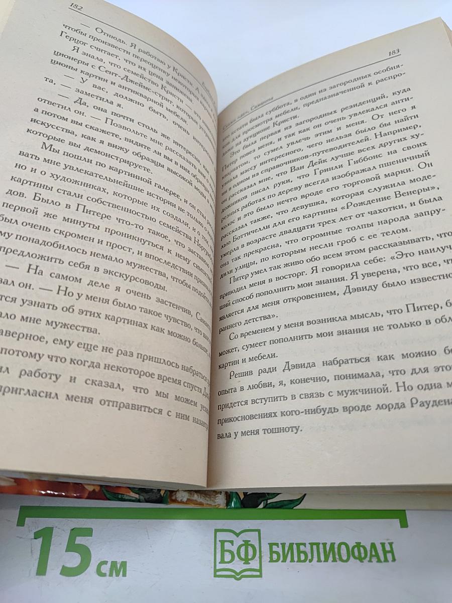 Скажи «да», Саманта. Страсть и цветок