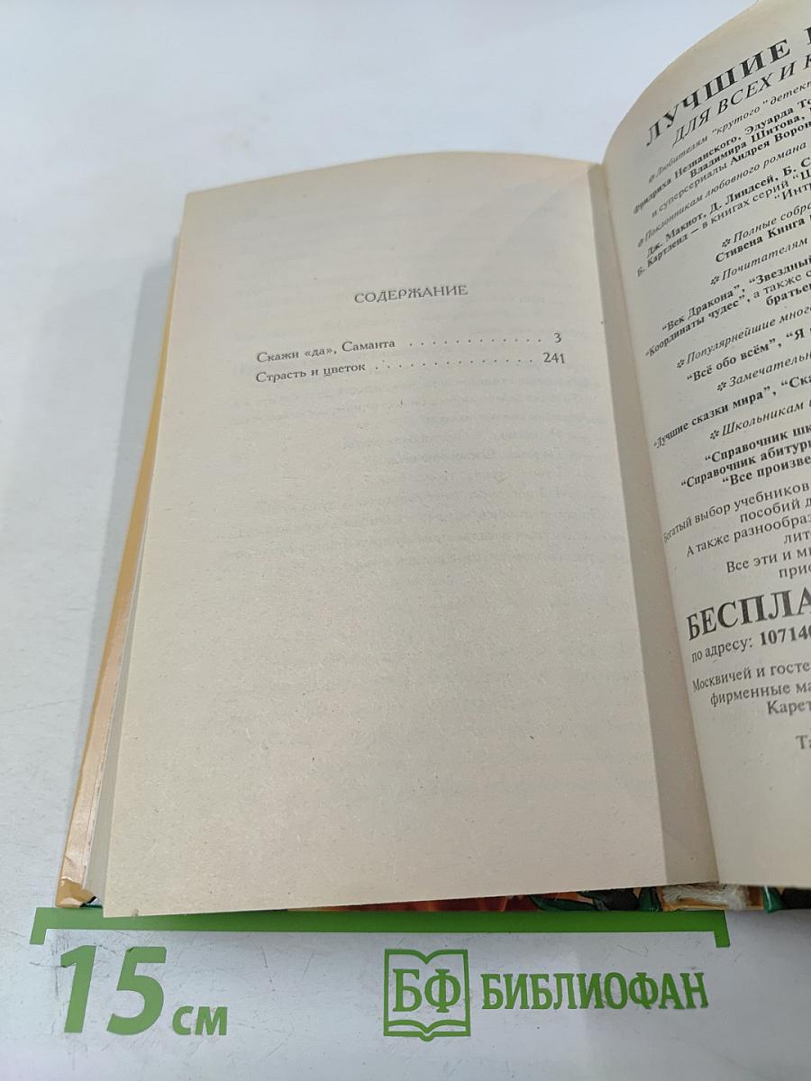 Скажи «да», Саманта. Страсть и цветок