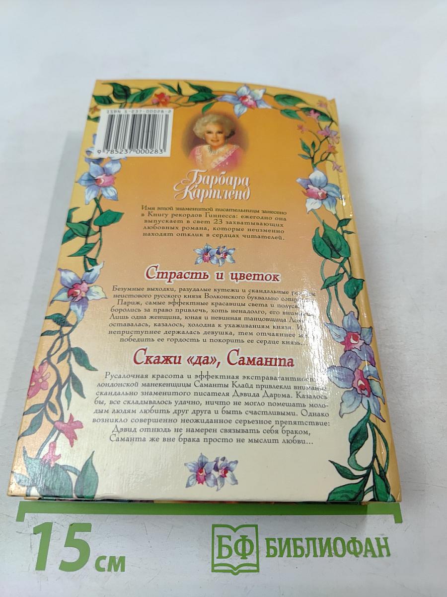 Скажи «да», Саманта. Страсть и цветок