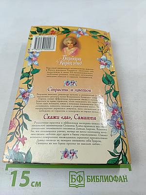 Скажи «да», Саманта. Страсть и цветок