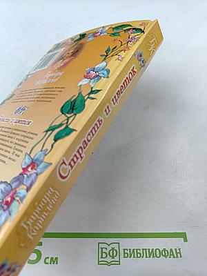 Скажи «да», Саманта. Страсть и цветок