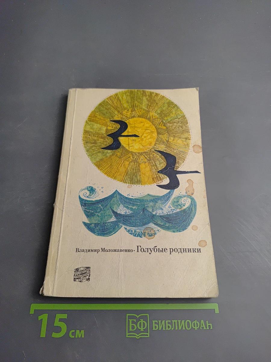 Голубые родники. От истоков до устья Дона