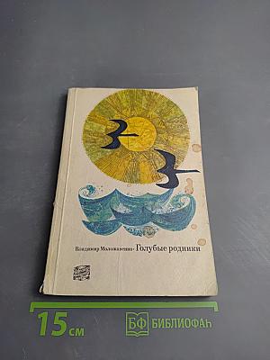 Голубые родники. От истоков до устья Дона