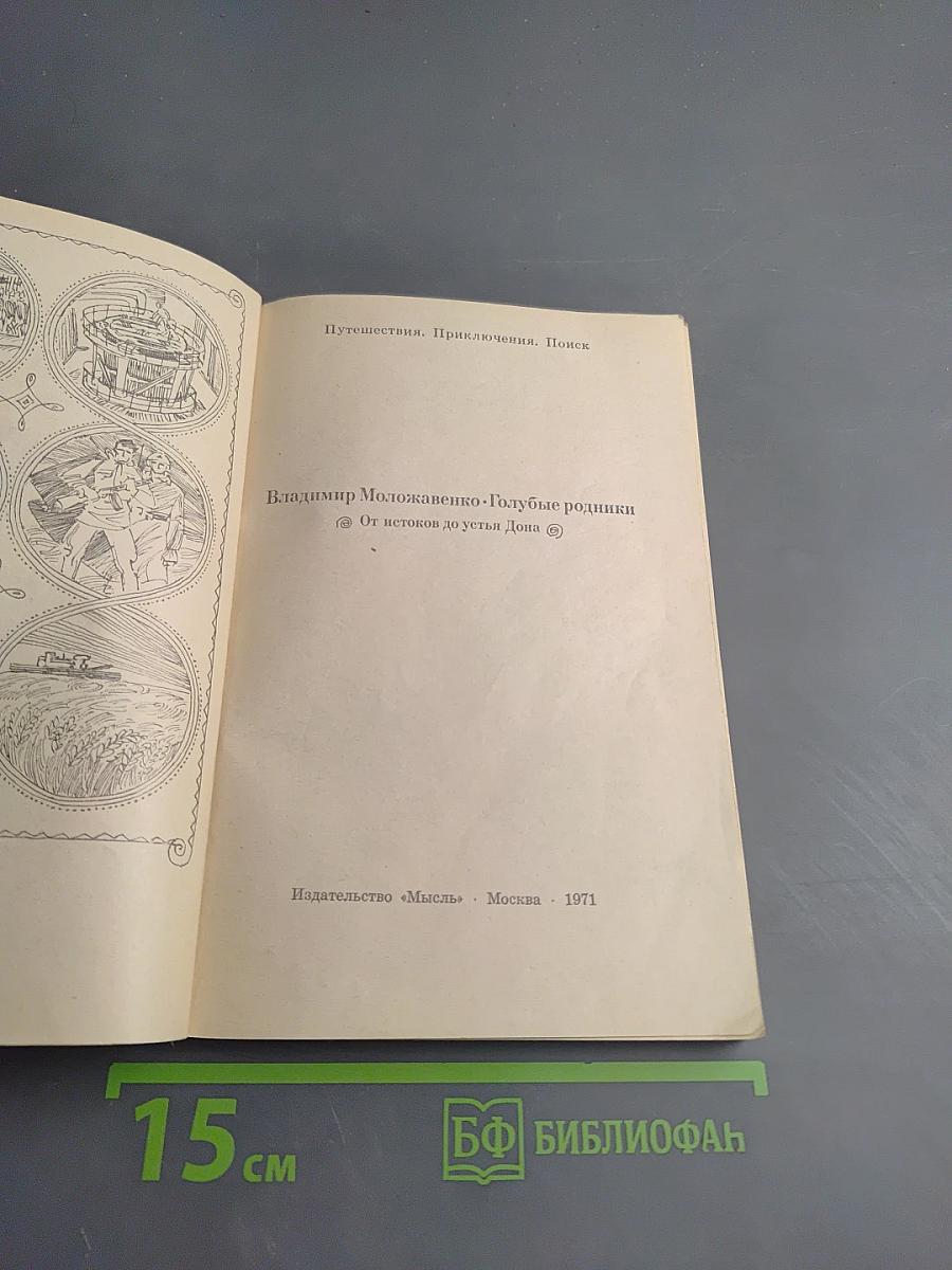 Голубые родники. От истоков до устья Дона