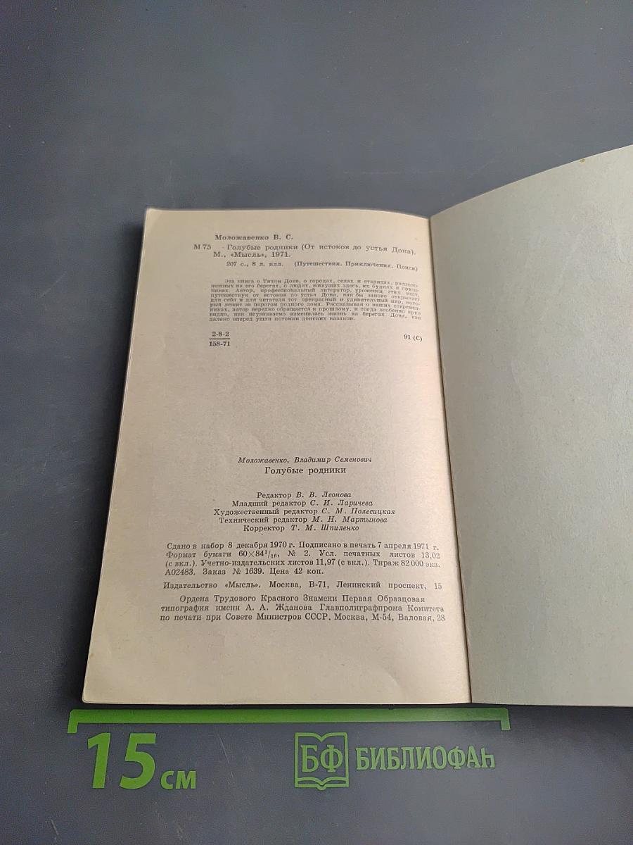 Голубые родники. От истоков до устья Дона