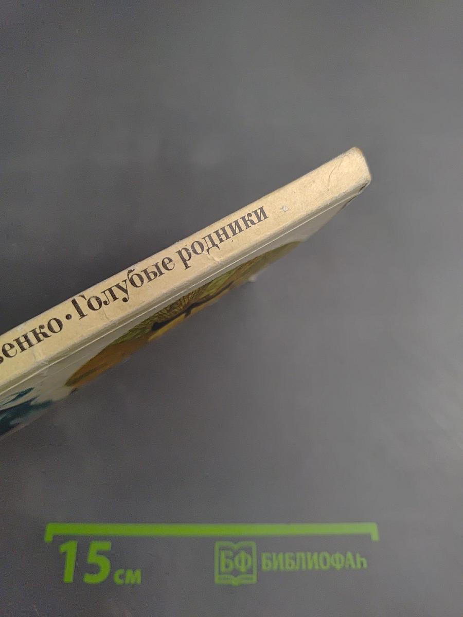 Голубые родники. От истоков до устья Дона