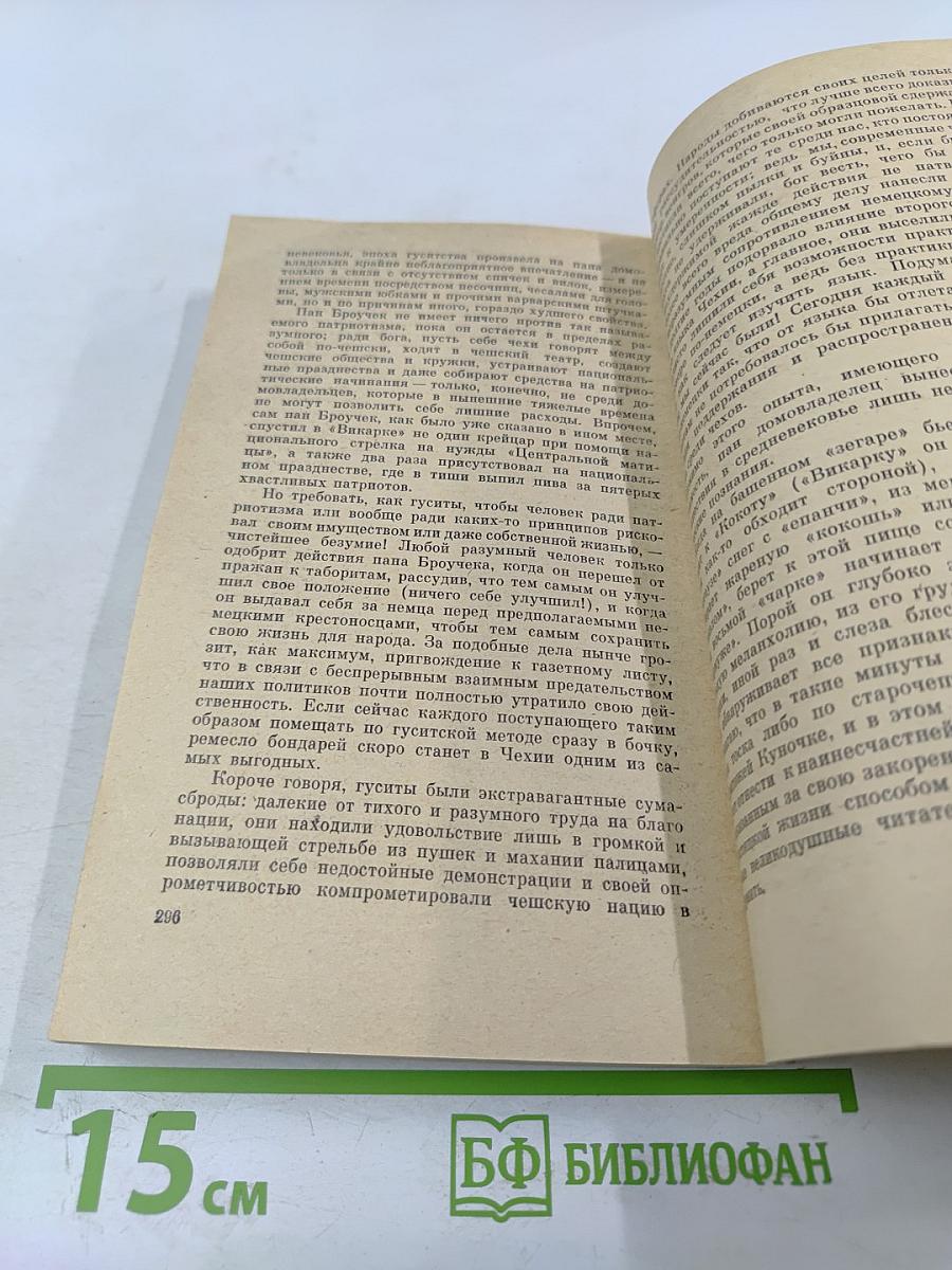 Путешествия Пана Броучека