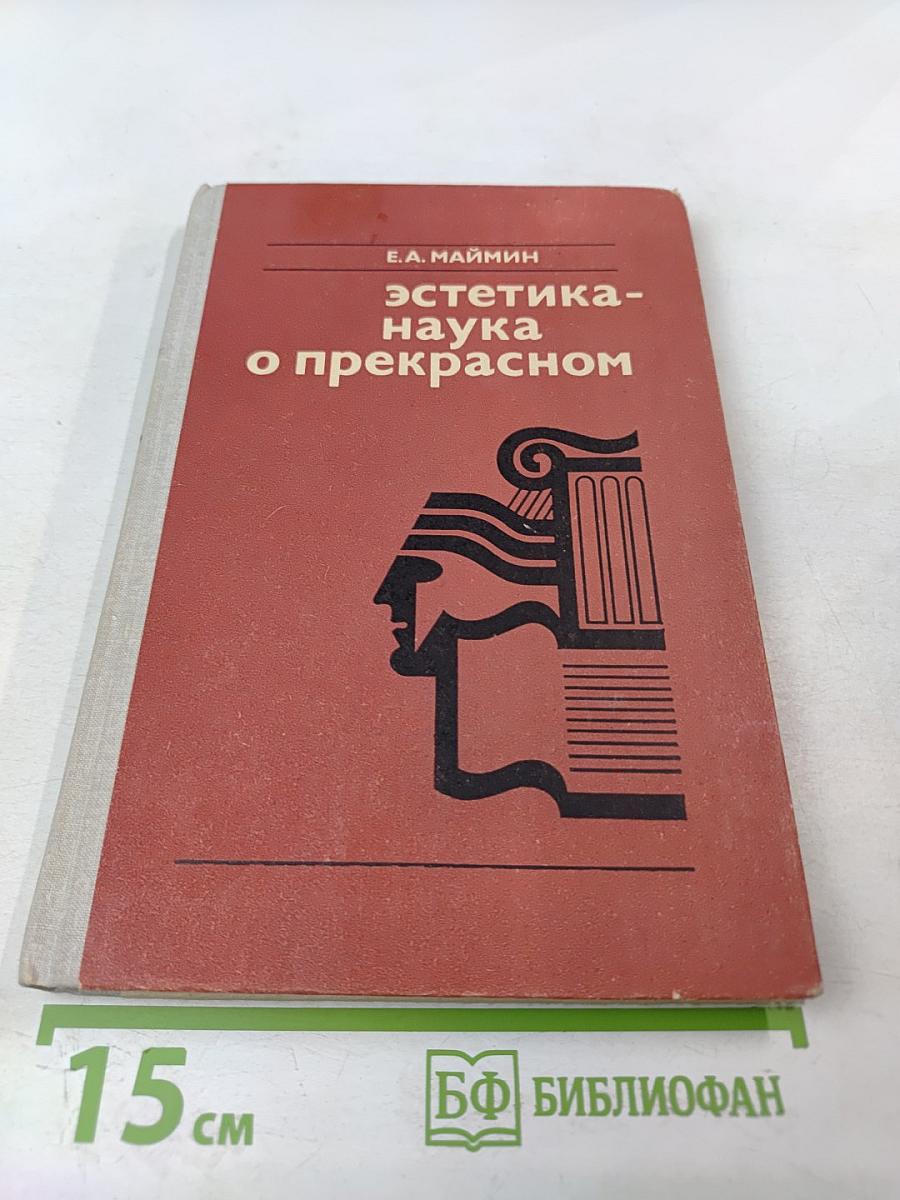 Эстетика - наука о прекрасном