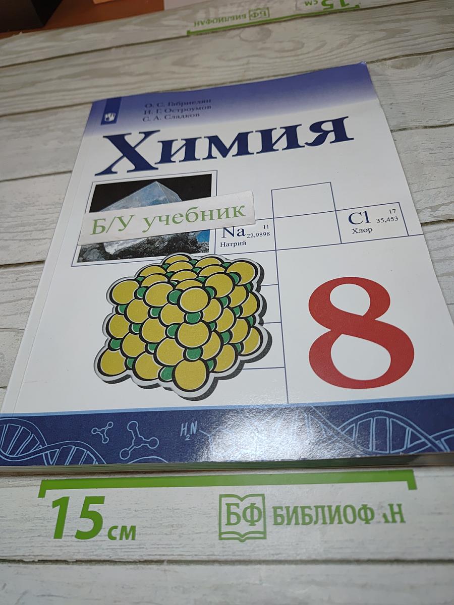 Химия 8 класс