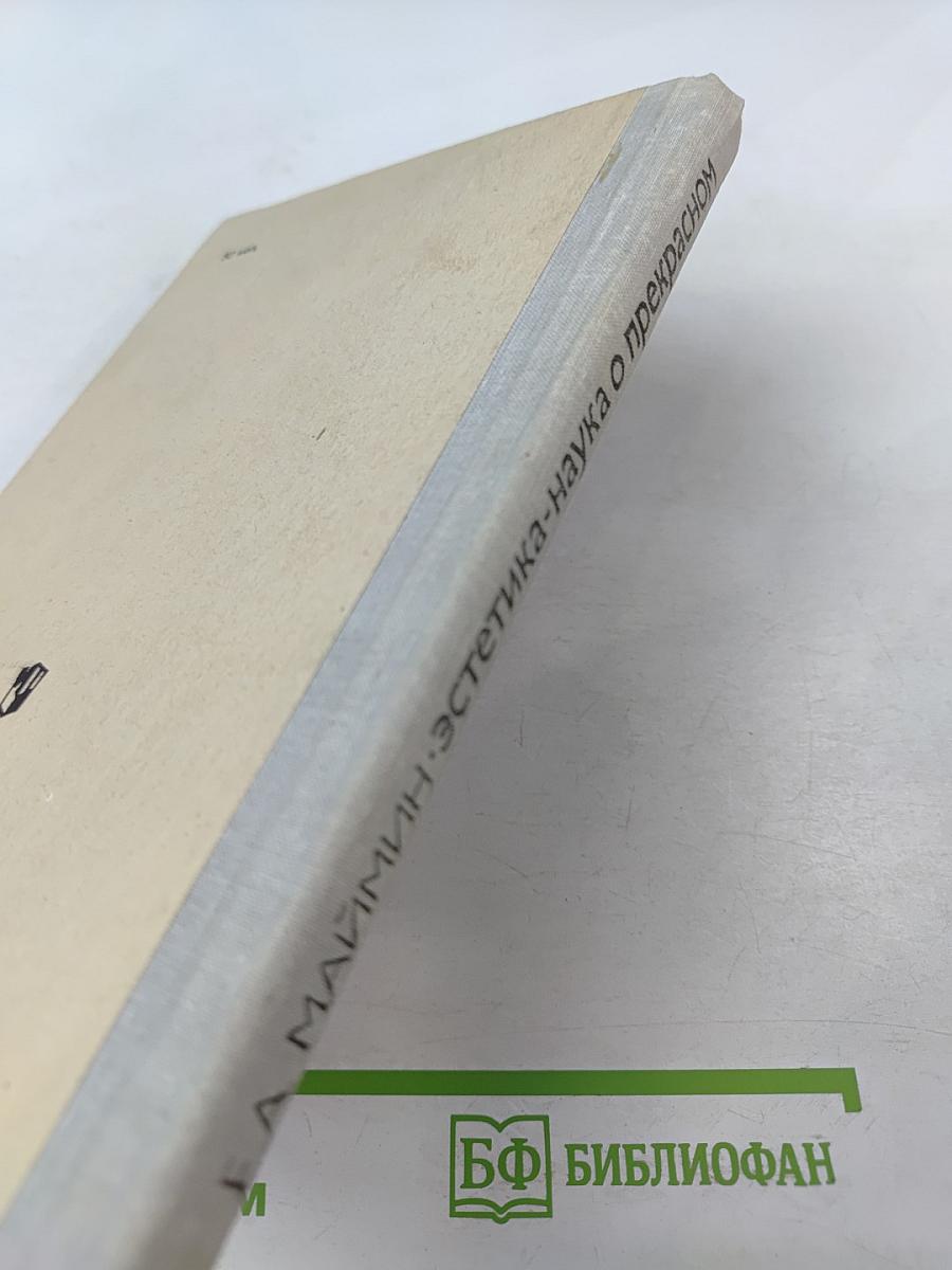 Эстетика - наука о прекрасном