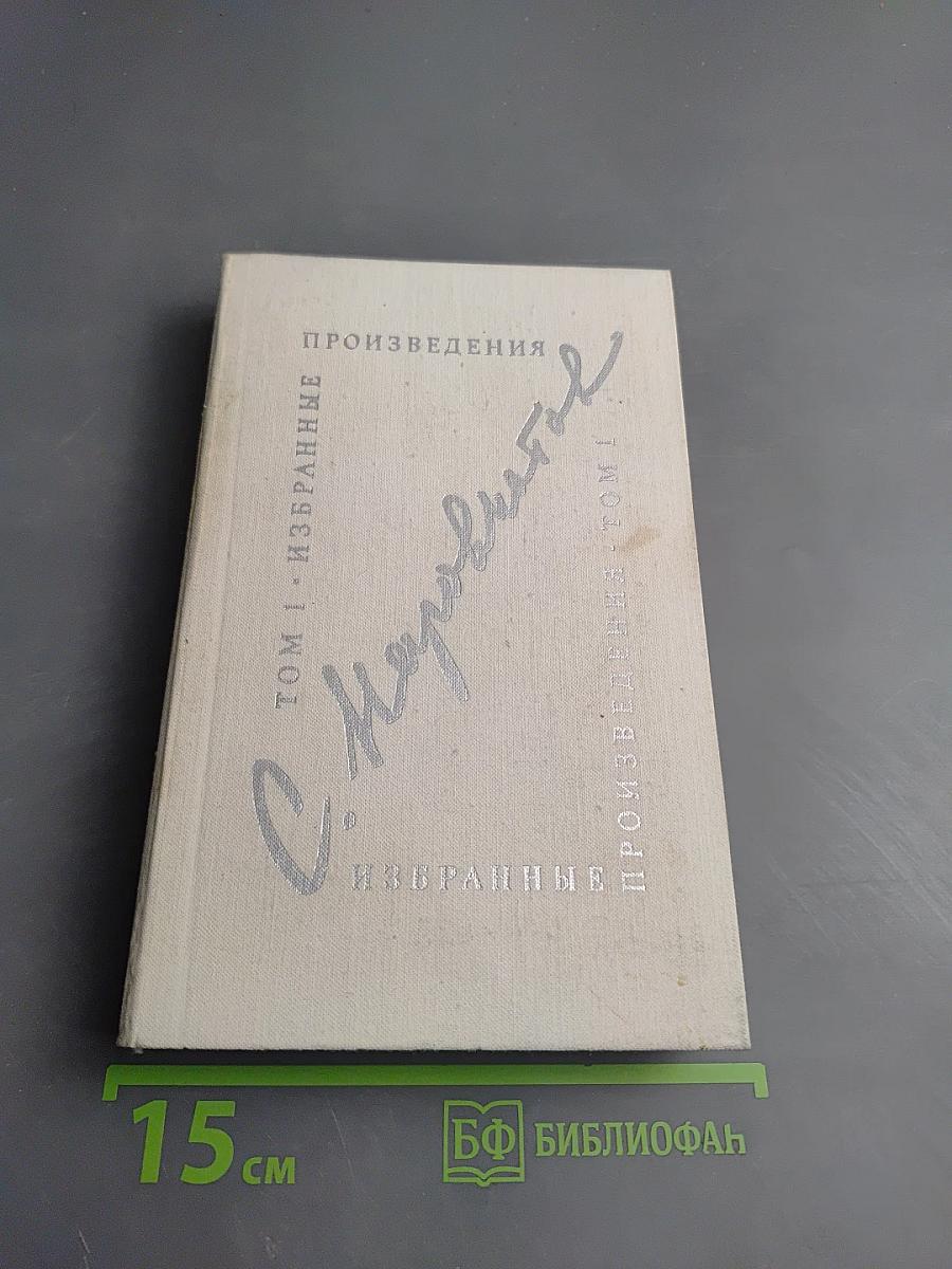 Избранные произведения Том первый. Стихотворения. Поэмы. Статьи о поэзии