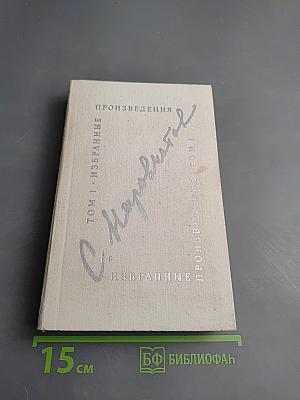 Избранные произведения Том первый. Стихотворения. Поэмы. Статьи о поэзии