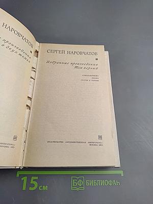 Избранные произведения Том первый. Стихотворения. Поэмы. Статьи о поэзии